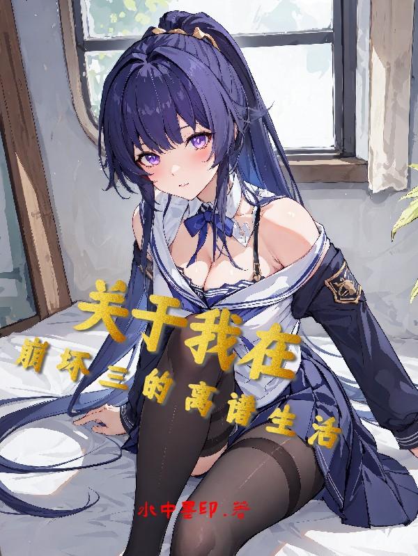 关于崩坏三的苦与甜